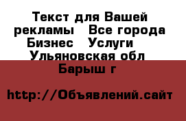  Текст для Вашей рекламы - Все города Бизнес » Услуги   . Ульяновская обл.,Барыш г.